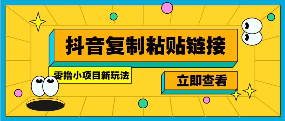 零撸小项目，只需复制广告链接即可轻松赚钱，20秒一条，轻松日收益几十几百元-创业吧