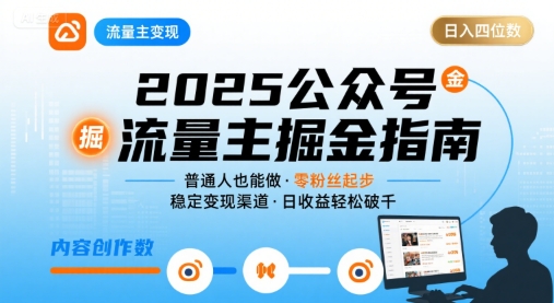 公众号流量主变现项目2025，普通人也能通过这个项目日入四位数-创业吧