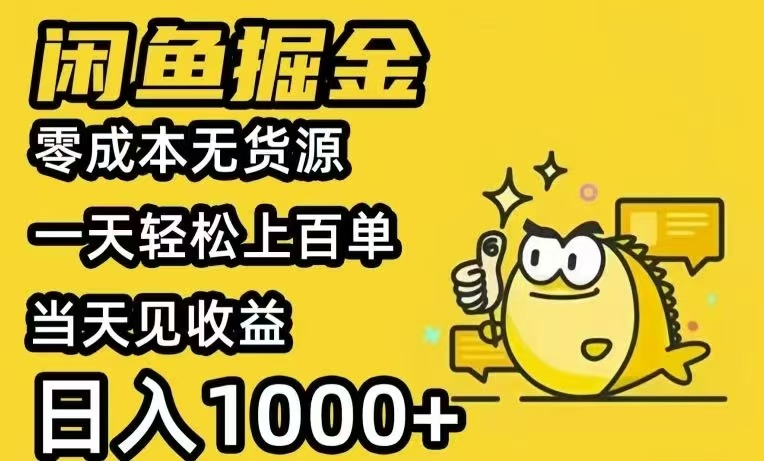 闲鱼AI全自动智能带货 全职轻松月入2W+-创业吧