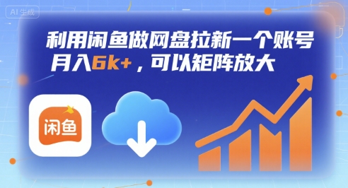 利用闲鱼做网盘拉新一个账号，月入6k+，可以矩阵放大-创业吧