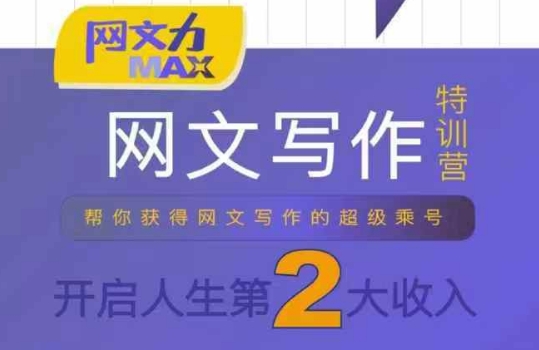 网文力Max 网文写作课，10节干货理论结合案例，开启第二收入-创业吧