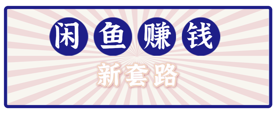 利用闲鱼做拉新新套路！零成本轻松月入1W+，结合网盘实现双重收益。【揭秘】-创业吧