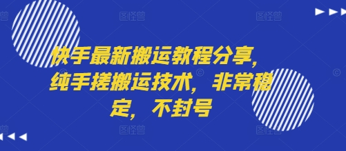 快手最新搬运教程分享，纯手搓搬运技术，非常稳定，不封号-创业吧