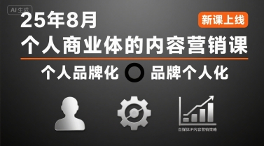 个人商业体的内容营销课25年8月，个人品牌化，品牌个人化，自媒体ip内容营销策略-创业吧