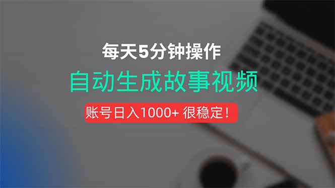 新玩法！一键生成故事短视频，剪辑配音全自动，操作不到5分钟！-创业吧