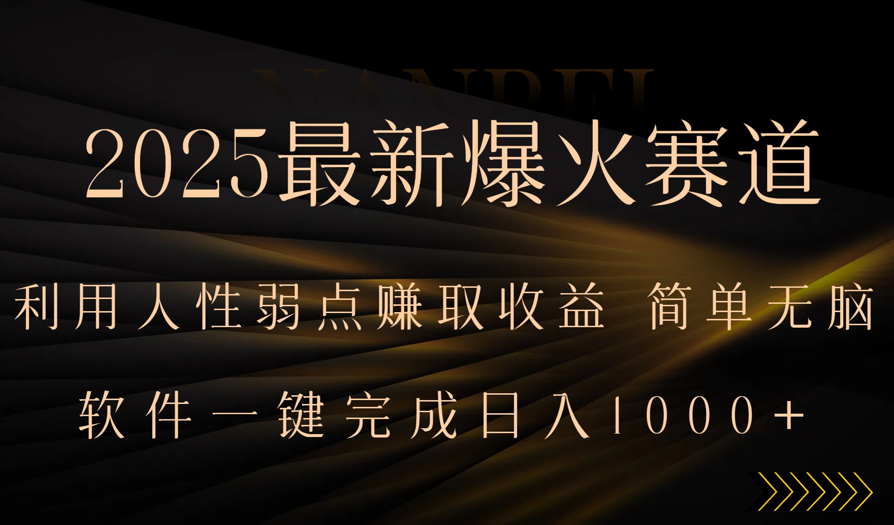 2025最新爆火赛道，利用人生弱点赚取收益，全程一键批量制作，小白轻松…-创业吧