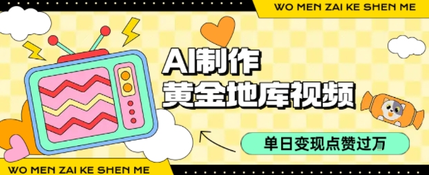 用AI制作黄金地库视频，单日变现1k+，条条点赞过W-创业吧