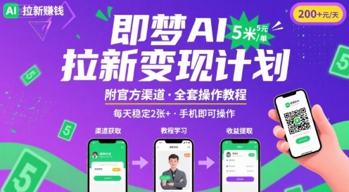 即梦AI拉新项目，一单5米，每天稳定收入2张+(附渠道+教程)-创业吧