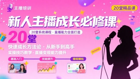 新人主播必学的20堂培训课，让主播快速成长的必学课程，帮你直播能力快速打造的实操方法-创业吧