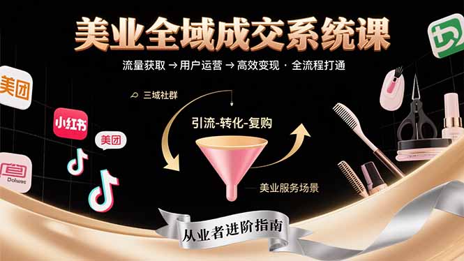 美业全域成交系统课程：帮助美业从业者打通从流量获取到高效变现全流程-创业吧