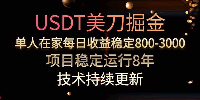 美刀掘金项目，单人每日收益800-3000，稳定运行8年-创业吧
