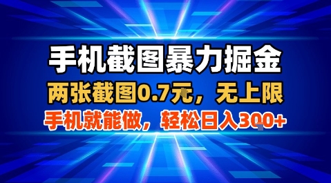 手机截图暴力掘金，两张截图0.7米，一部手机就能做，轻松日入3张+【揭秘】-创业吧