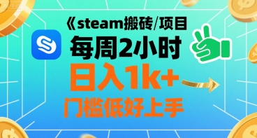 steam搬砖项目每周2小时日入1k+收益核心玩法，手把手教你，门槛低好上手-创业吧