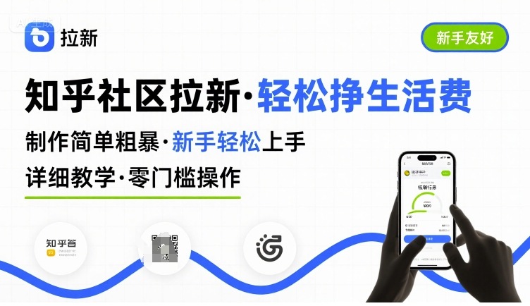 知乎社区拉新，制作简单粗暴，新手轻松上手，详细教学，轻松挣取生活费-创业吧