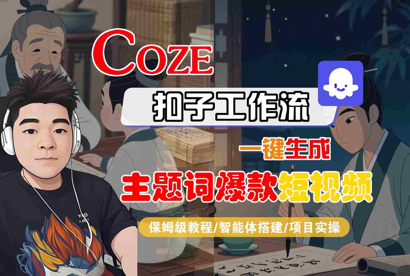 COZE扣子工作流一键生成主题词爆款短视频，保姆级教程-智能体搭建-项目实操-创业吧