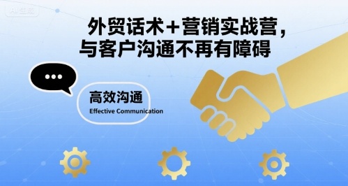 外贸话术+营销实战营，与客户沟通不再有障碍-创业吧
