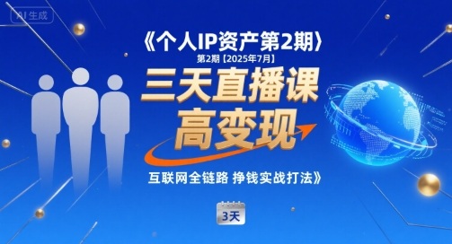 个人IP资产第2期【2025年7月】三天直播课，​小团队高变现，互联网全链路挣钱实战打法-创业吧