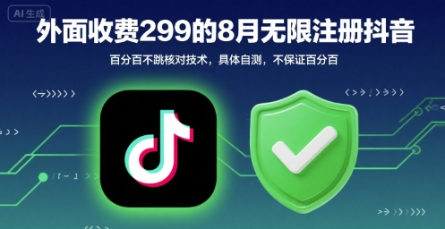 外面收299的8月无限注册抖音百分百不跳核对技术，具体自测，不保证百分百-创业吧