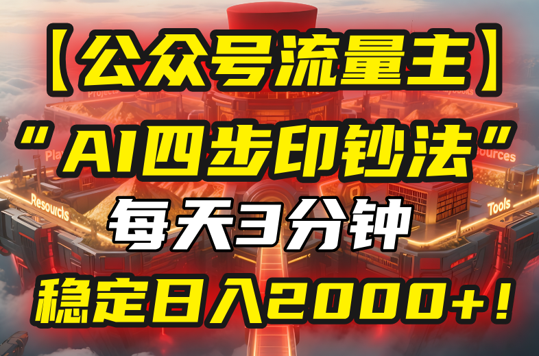 【公众号流量主】我用“AI四步法”每天复制粘贴3分钟，稳定日入2000+！-创业吧