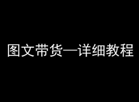 抖音图文带货详细教程，简单易上手，小白都能学会-创业吧