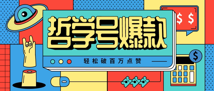 单机游戏也能玩出新花样，哲学号爆款视频轻松破百万点赞，教你快速制作爆款月入万元！-创业吧
