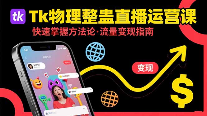 Tk物理整蛊直播跨境运营：快速掌握整蛊类直播的运营方法论，实现流量变现-创业吧