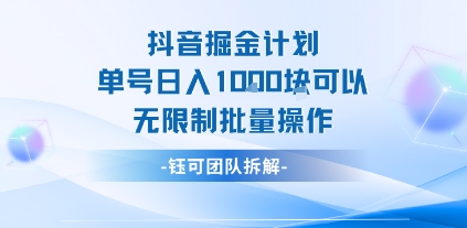 抖音掘金计划单号日入1k可以无限制批量操作-创业吧