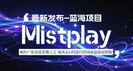 8月中旬新项目Mistplay海外游戏广告，每天自动运行2-4小时无需人工值守，日收益1.5美刀左右 可多开【揭秘】-创业吧