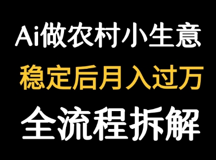 用DeepSeek写农村小生意做流量主  篇篇都是大爆文-创业吧