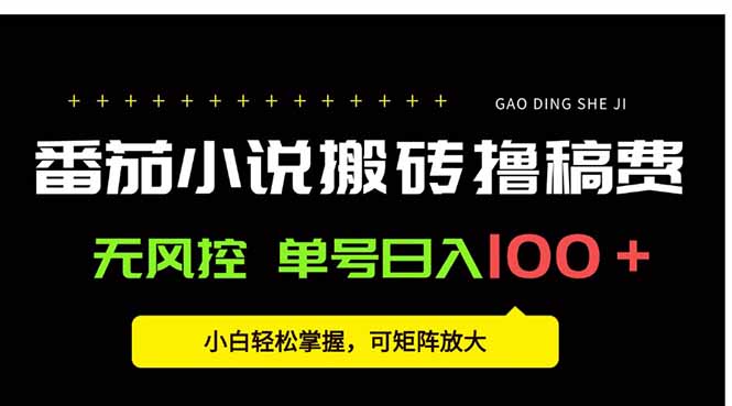 番茄小说创作人搬砖赚稿费，无风控单号日入100＋，小白轻松掌握，可矩…-创业吧