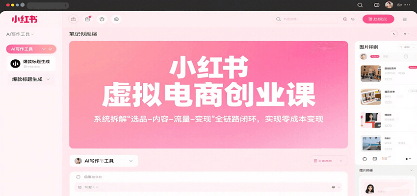 小红书虚拟电商创业课，系统拆解选品-内容-流量-变现，实现零成本变现-创业吧