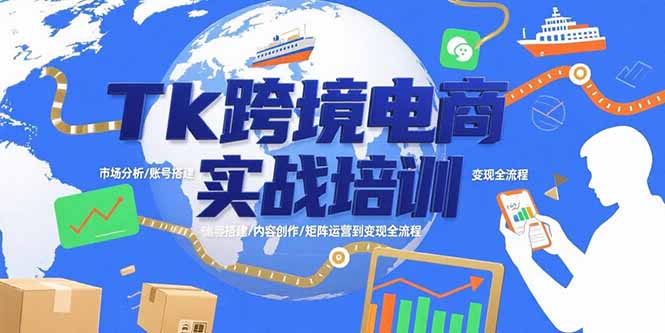 Tk跨境电商实战培训：市场分析/账号搭建/内容创作/矩阵运营到变现全流程-创业吧