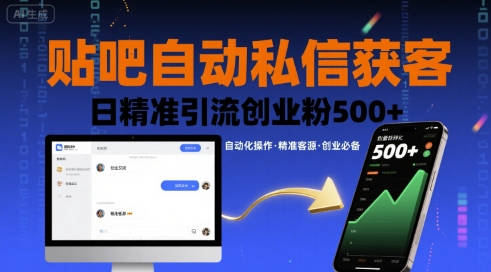贴吧自动私信获客，日精准引流创业粉500+-创业吧