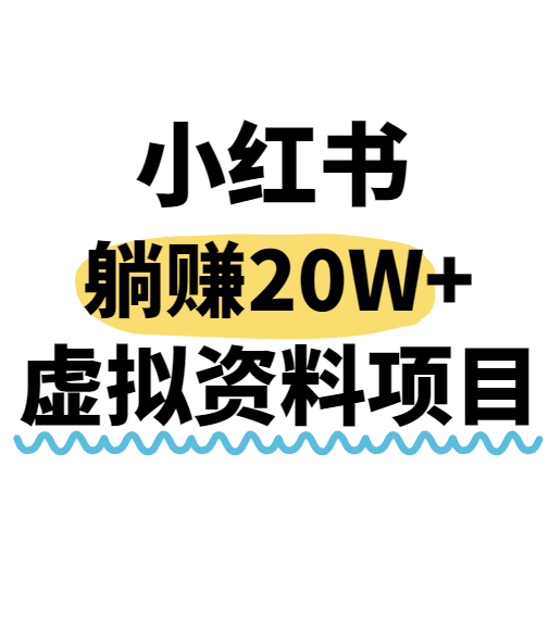小红书操作虚拟资料，搬运工模式躺挣20W+，互联网的低成本路子！-创业吧