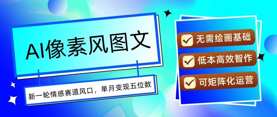 AI像素风图文超详细实操全过程，每天一小时轻松易上手，单月变现五位数-创业吧