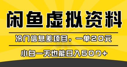 咸鱼虚拟资料变现，冷门信息差项目，一单20米，小白一天也能日入5张+-创业吧