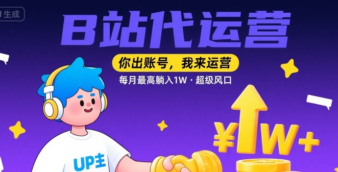 【B站代运营 】你出账号，我来运营，每月最高躺入1W，超级风口【揭秘】-创业吧