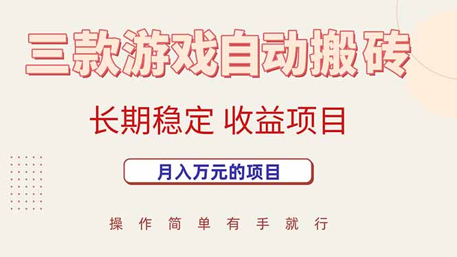 三款游戏自动搬砖，月入万元，长期稳定收益项目-创业吧