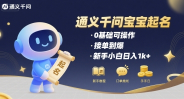 通义千问给宝宝起名 0基础可操作 接单到爆 新手小白日入1k+-创业吧
