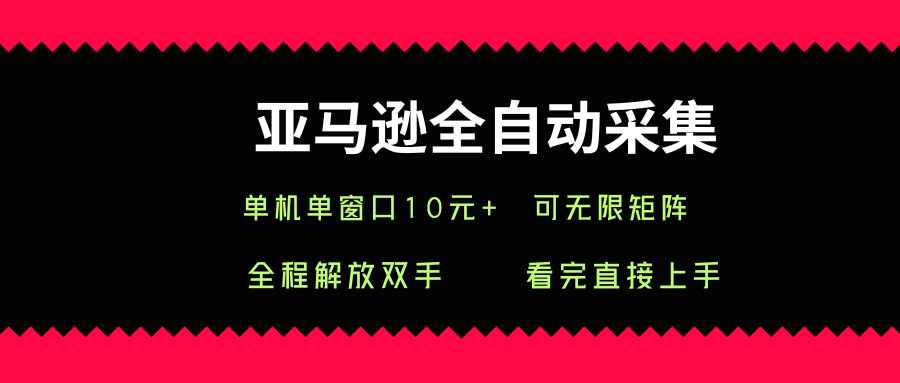 亚马逊全自动采集，单机单窗口一天10+，可无限矩阵去做【揭秘】-创业吧