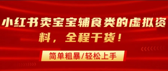 小红书卖宝宝辅食类的虚拟资料，从引流到私域变现，全程干货，简单粗暴，轻松上手-创业吧