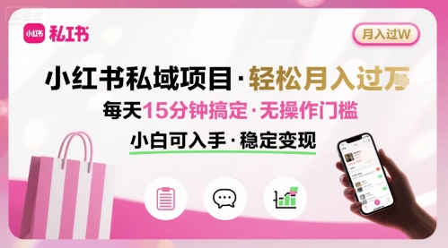 小红书私域项目 月入过W非常轻松 每天15分钟即可搞定，无任何操作门槛，小白可入手-创业吧