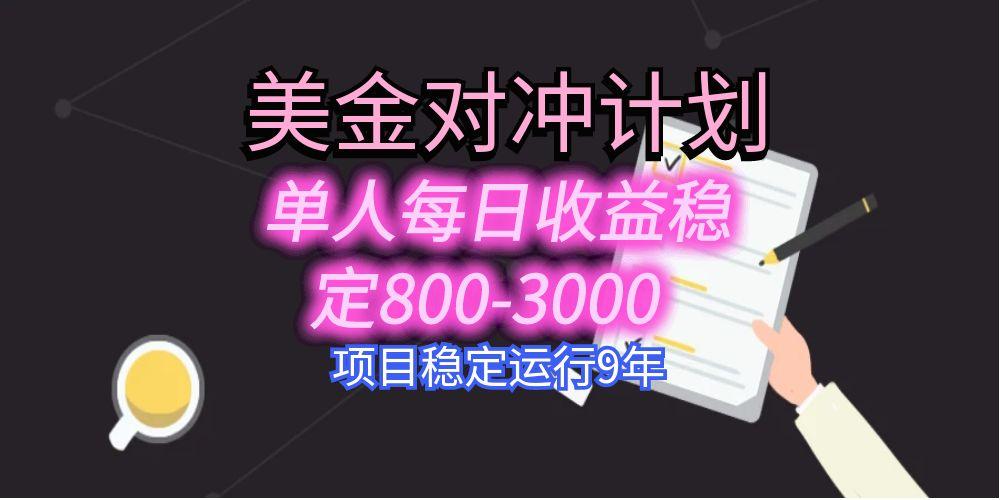 美刀掘金变现项目，单人每日收益800-3000，稳定运行8年-创业吧