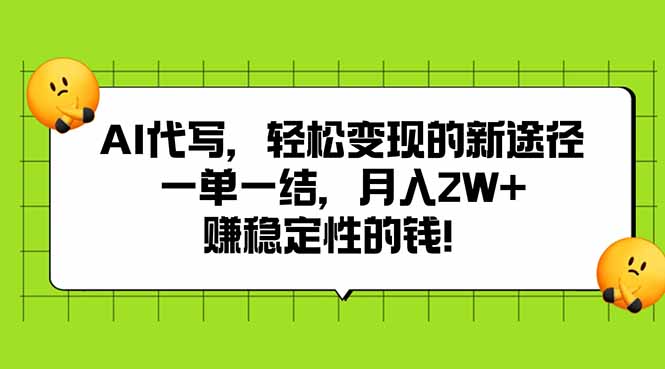 AI代写，轻松变现的新途径,一单一结，月入2W+，赚稳定性的钱-创业吧