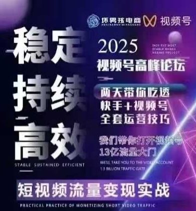 坏男孩电商视频号7月1号线下课，视频号短引、精细化模型打法，三频共振，无人，快手全站精细化运营-创业吧