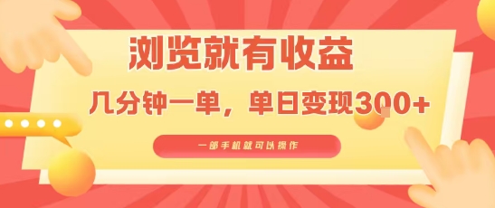 淘宝闪购浏览就有收益，几分钟一单，一部手机就可操作，操作简单，小白轻松日入3张【揭秘】-创业吧