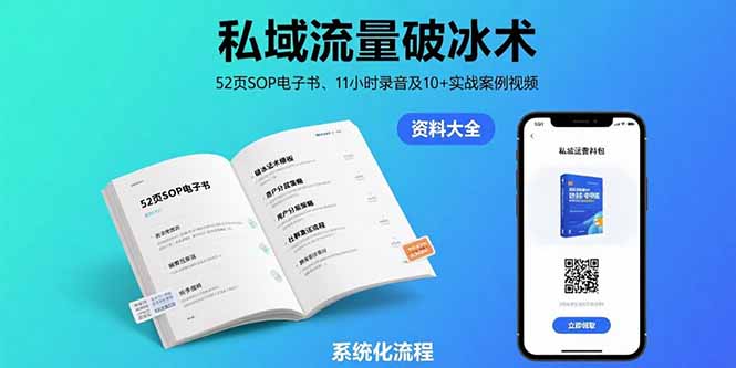 私域流量破冰术-8月：52页SOP电子书、11小时录音及10+实战案例视频-创业吧