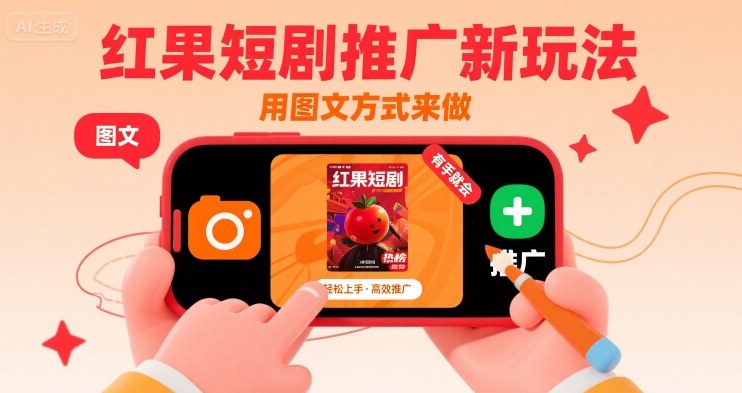 红果短剧推广新玩法，用图文方式来做，有手就会-创业吧