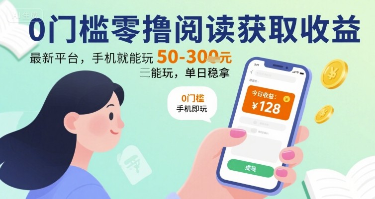 0门槛零撸阅读获取收益：最新平台，手机就能玩，单日稳拿 50-3张 【揭秘】-创业吧