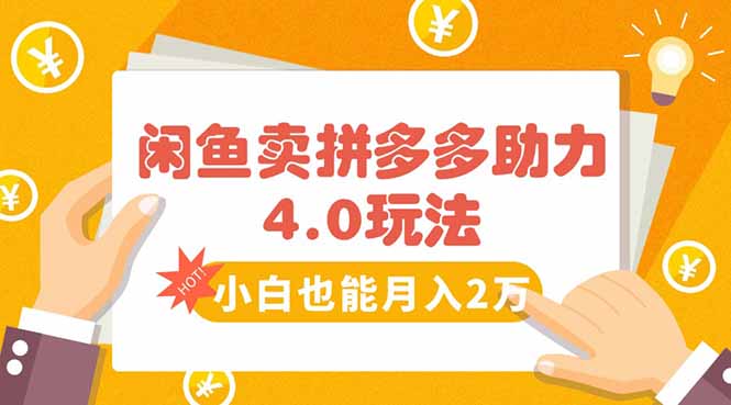 闲鱼卖拼多多助力项目4.0玩法，蓝海市场小白也能日入1000-创业吧